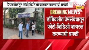 Dombivli| प्रियकराकडून फोटो, व्हिडिओ व्हायरल करण्याची धमकी; धमकीला घाबरून तरुणीनं संपवलं जीवन | NDTV