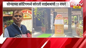 Shirdi | साईचरणी गुप्तदात्याची अनमोल भेट, सोन्याच्या कोटिंगमध्ये कोरली साईबाबांची 11 वचने | NDTV