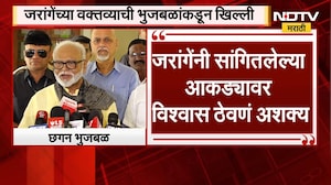 "जरांगेंनी सांगितलेल्या आकड्यावर विश्वास ठेवणं अशक्य", Chhagan Bhujbal यांची प्रतिक्रिया | NDTV
