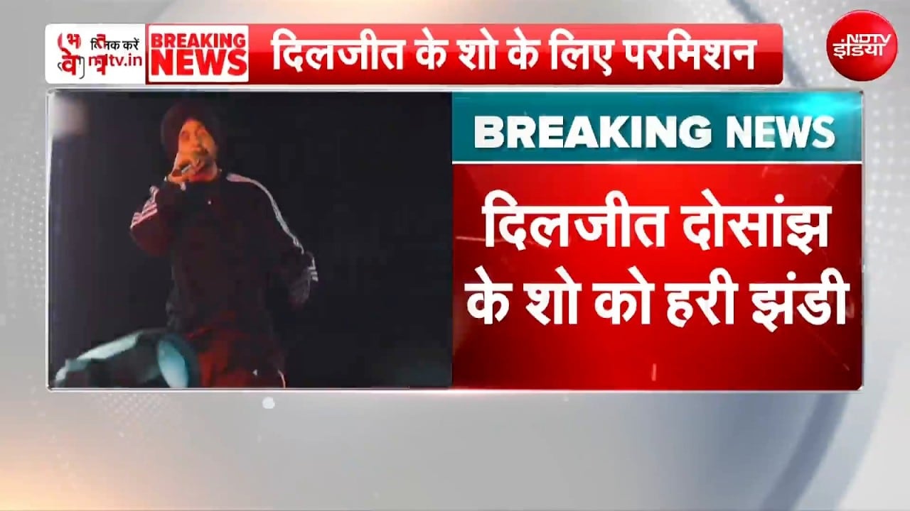 Breaking News: दिलजीत के कॉन्सर्ट को मिली मंजूरी!