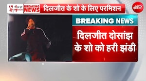 Breaking News: दिलजीत के कॉन्सर्ट को मिली मंजूरी!
