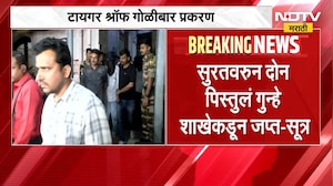 Tiger Shroff गोळीबार प्रकरण, गोळीबारात वापरलेली शस्त्र मुंबई गुन्हे शाखेकडून हस्तगत | NDTV Marathi