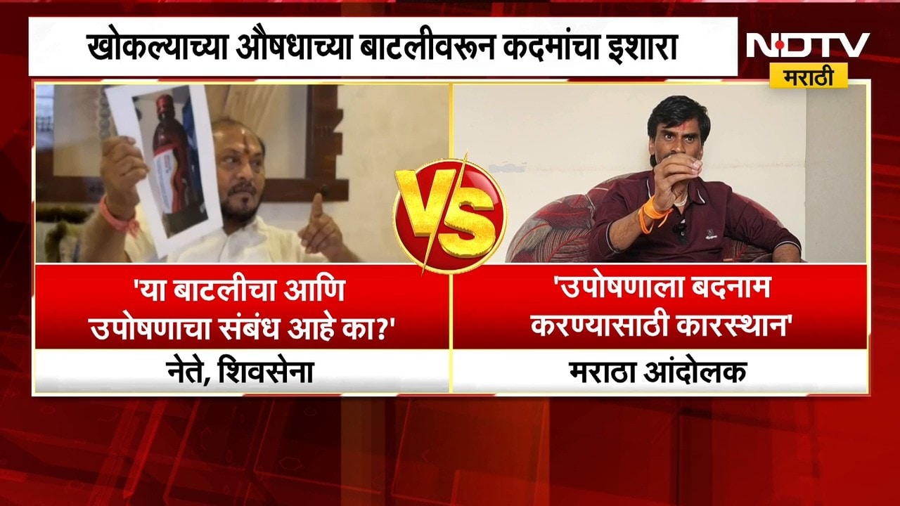औषधाच्या बाटलीवरून आरोप, Manoj Jarange यांचा रामदास कदमांवर जोरदार पलटवार | NDTV Marathi