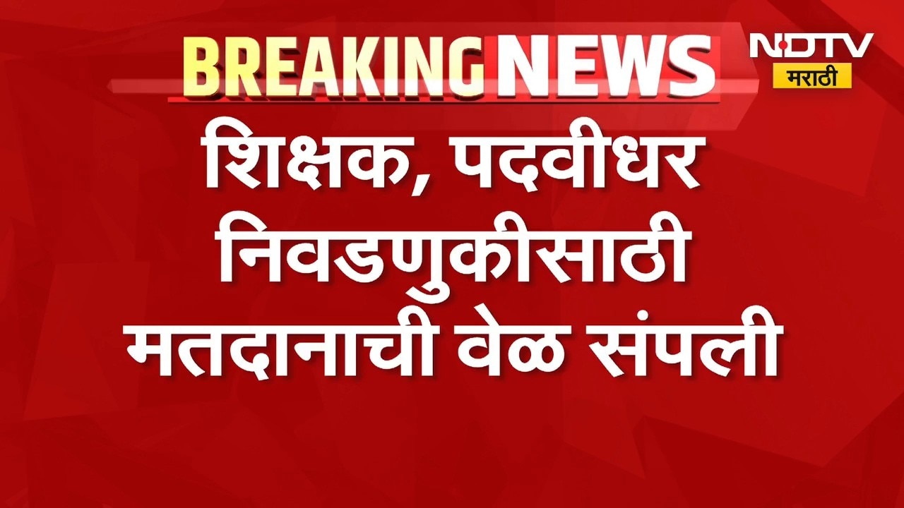 Graduate Constituency Election। शिक्षक, पदवीधर निवडणुकीसाठी मतदानाची वेळ संपली, निकाल 27 तारखेला