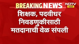 Graduate Constituency Election। शिक्षक, पदवीधर निवडणुकीसाठी मतदानाची वेळ संपली, निकाल 27 तारखेला