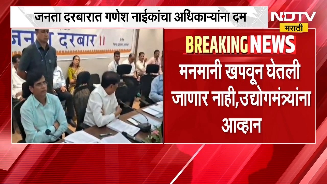 Palgharच्या जनता दरबारात Ganesh Naikयांचा अधिकाऱ्यांना दम,भूसंपादन प्रक्रिया स्थगित करण्याचे निर्देश