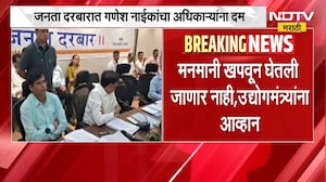 Palgharच्या जनता दरबारात Ganesh Naikयांचा अधिकाऱ्यांना दम,भूसंपादन प्रक्रिया स्थगित करण्याचे निर्देश