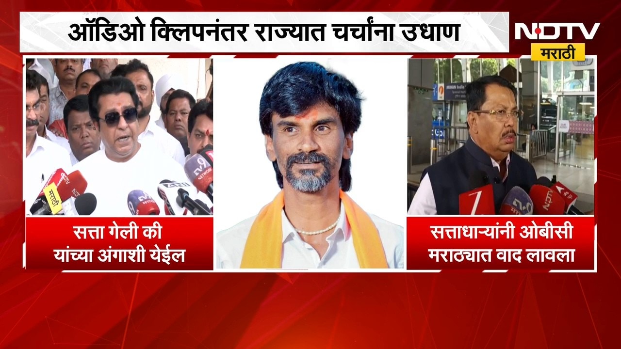 Manoj Jarange Audio Clip Controversy| ऑडिओ क्लिपनंतर राज्यात चर्चांना उधाण,विरोधकांकडून सवाल उपस्थित