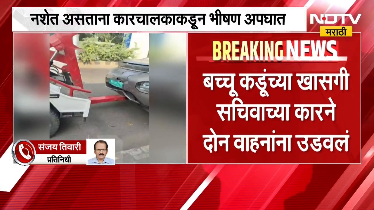 Bacchu Kadu यांच्या खासगी सचिवाच्या कारने दोन वाहनांना उडवले, कारचालक कडूंचा PA असल्याची माहिती