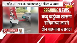 Bacchu Kadu यांच्या खासगी सचिवाच्या कारने दोन वाहनांना उडवले, कारचालक कडूंचा PA असल्याची माहिती