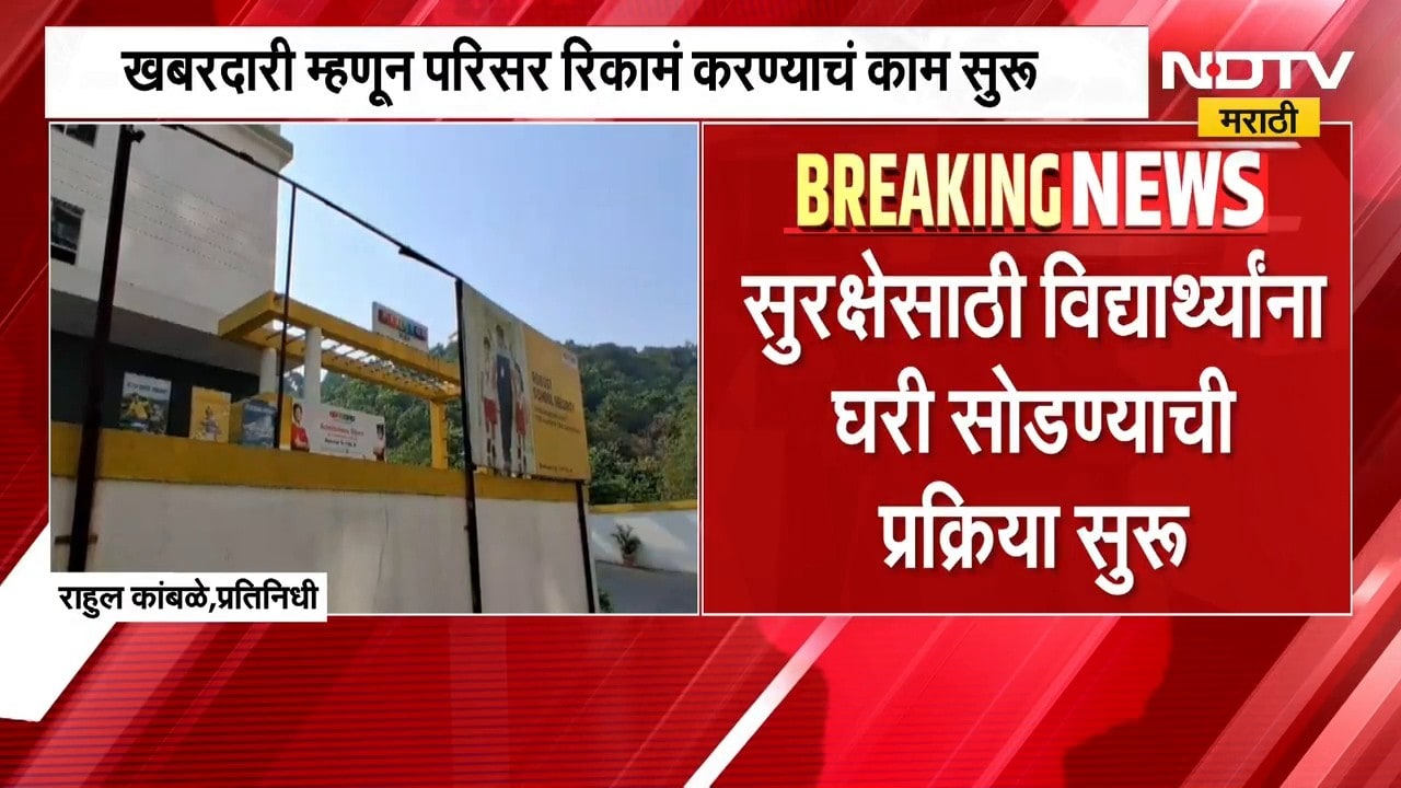 Navi Mumbai मधील शाळेला बॉम्बनं उडवण्याची धमकी, ऐरोलीमधील शाळेला धमकीचा मेल | NDTV Marathi