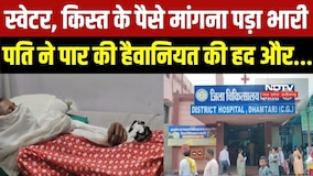 Cruel Husband: Dhamtari में पत्नी मांगी स्वेटर और किस्त के पैसे, तो पति ने पार कर दी हैवानियत की हद