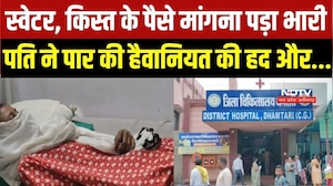 Cruel Husband: Dhamtari में पत्नी मांगी स्वेटर और किस्त के पैसे, तो पति ने पार कर दी हैवानियत की हद