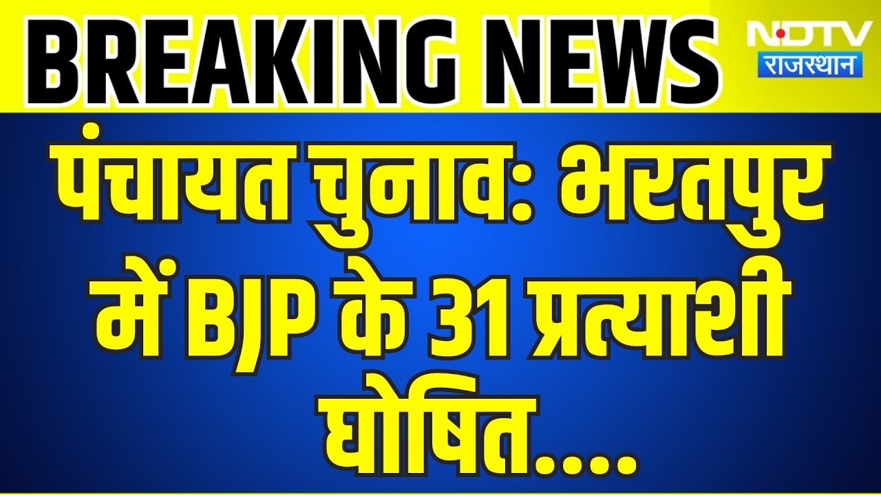 Panchayat Elections: Bharatpur में BJP के 31 Candidate Announced | Top News | Breaking News