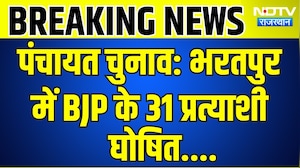 Panchayat Elections: Bharatpur में BJP के 31 Candidate Announced | Top News | Breaking News