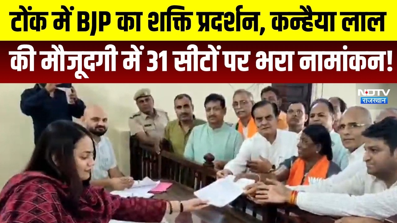 Tonk में BJP का शक्ति प्रदर्शन, Kanhaiya Lal की मौजूदगी में 31 सीटों पर भरा नामांकन! | Breaking