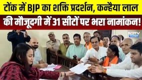 Tonk में BJP का शक्ति प्रदर्शन, Kanhaiya Lal की मौजूदगी में 31 सीटों पर भरा नामांकन! | Breaking
