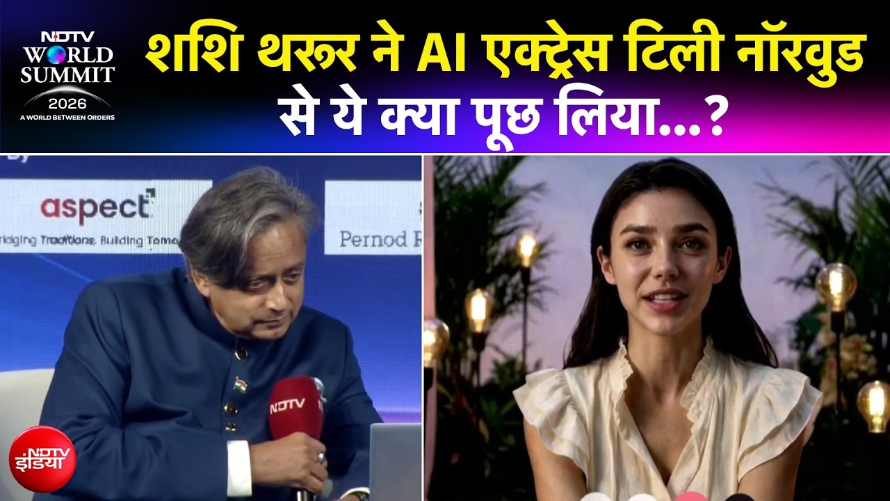 NDTV World Summit 2026 | शशि थरूर ने AI एक्ट्रेस टिली नॉरवुड से ये क्या पूछ लिया...?