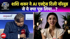 NDTV World Summit 2026 | शशि थरूर ने AI एक्ट्रेस टिली नॉरवुड से ये क्या पूछ लिया...?
