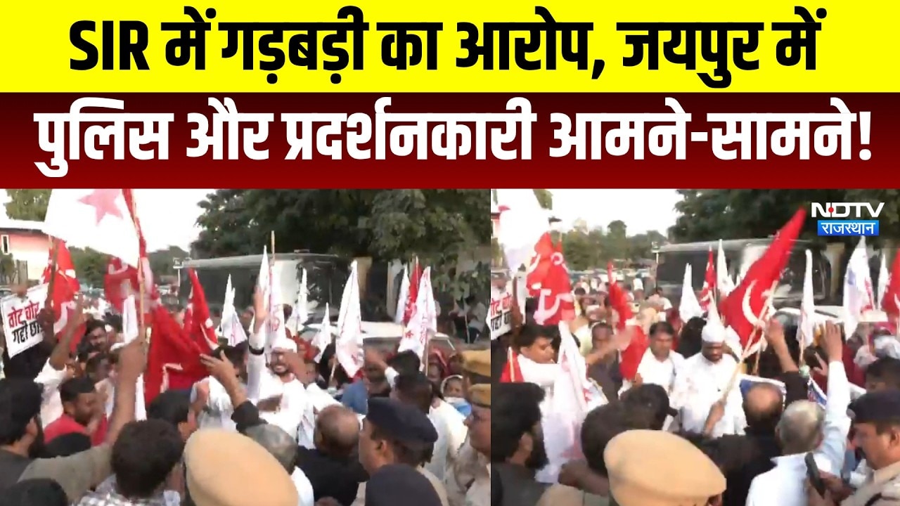 SIR में गड़बड़ी का आरोप, Jaipur में Police और प्रदर्शनकारी आमने-सामने | Protest News | Top News
