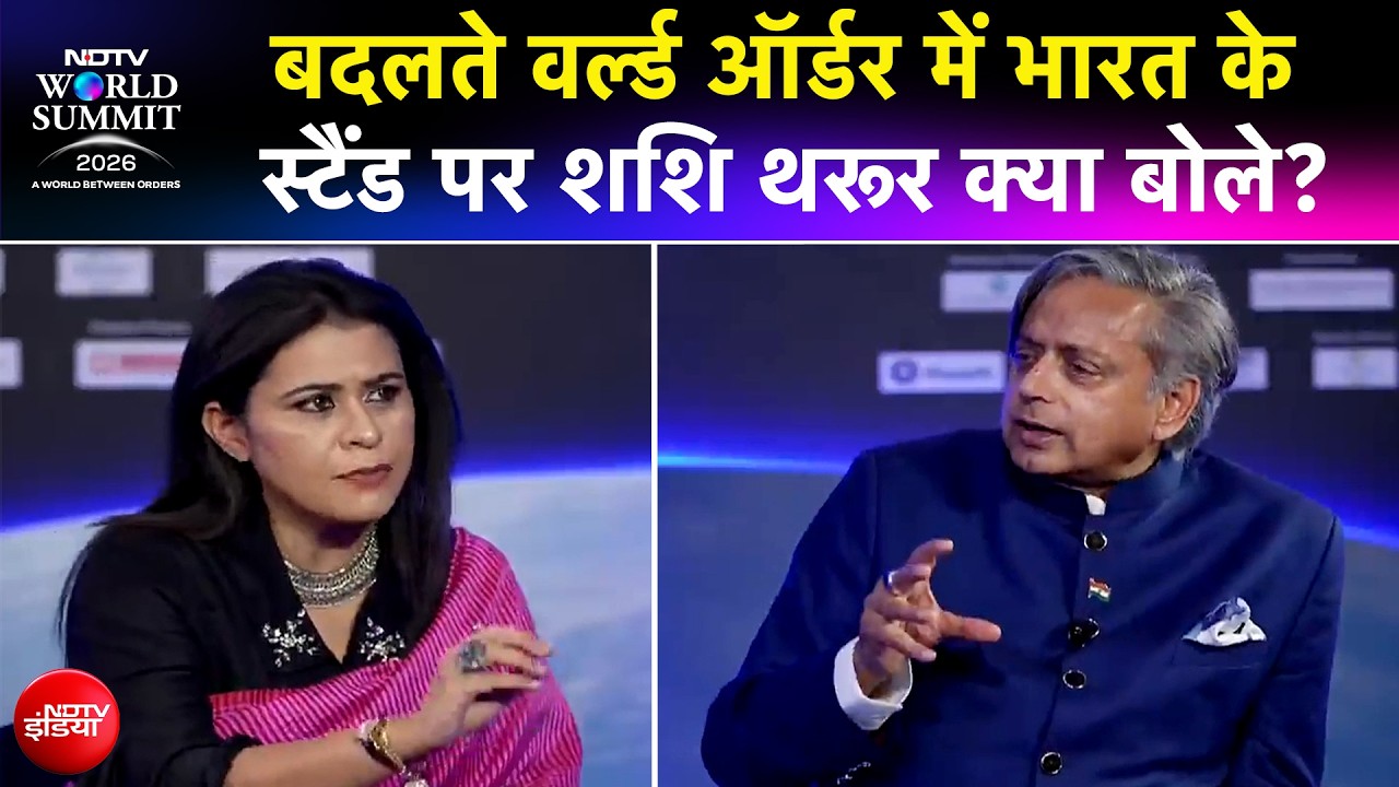 Shashi Tharoor EXCLUSIVE: NDTV World Summit 2026 में बदलते वर्ल्ड ऑर्डर पर शशि थरूर क्या बोले?