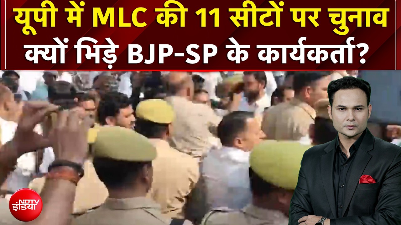 UP MLC Elections: यूपी में MLC की 11 सीटों पर चुनाव, क्यों भिड़े BJP-SP के कार्यकर्ता? | 4 Ka Alarm