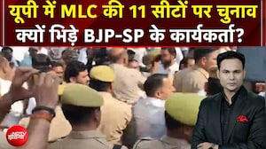 UP MLC Elections: यूपी में MLC की 11 सीटों पर चुनाव, क्यों भिड़े BJP-SP के कार्यकर्ता? | 4 Ka Alarm