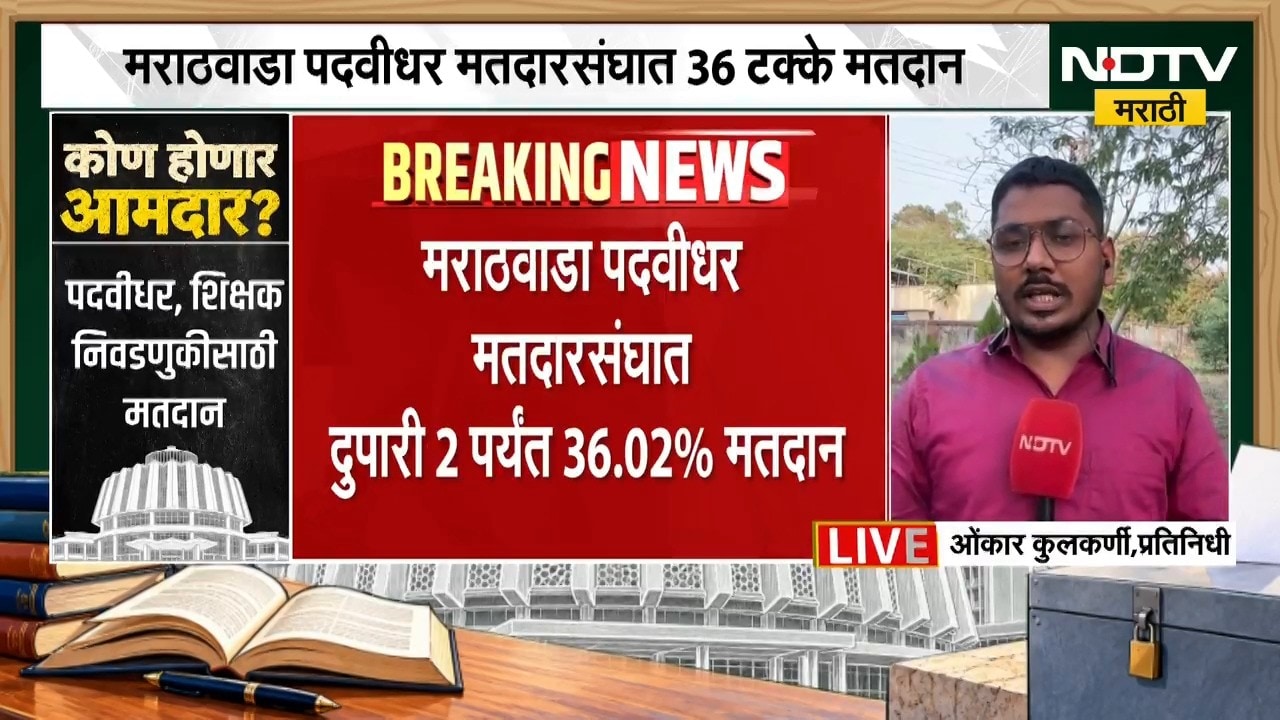 Marathwada Election Update: मराठवाडा पदवीधर मतदारसंघात दुपारी दोन वाजेपर्यंत 36.02 टक्के मतदान |NDTV