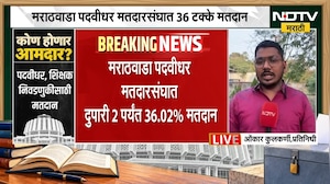 Marathwada Election Update: मराठवाडा पदवीधर मतदारसंघात दुपारी दोन वाजेपर्यंत 36.02 टक्के मतदान |NDTV