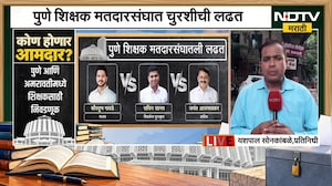 Pune Election Update: पुणे शिक्षक मतदारसंघात चुरशीची लढत, 57.89 टक्के मतदान | NDTV Marathi