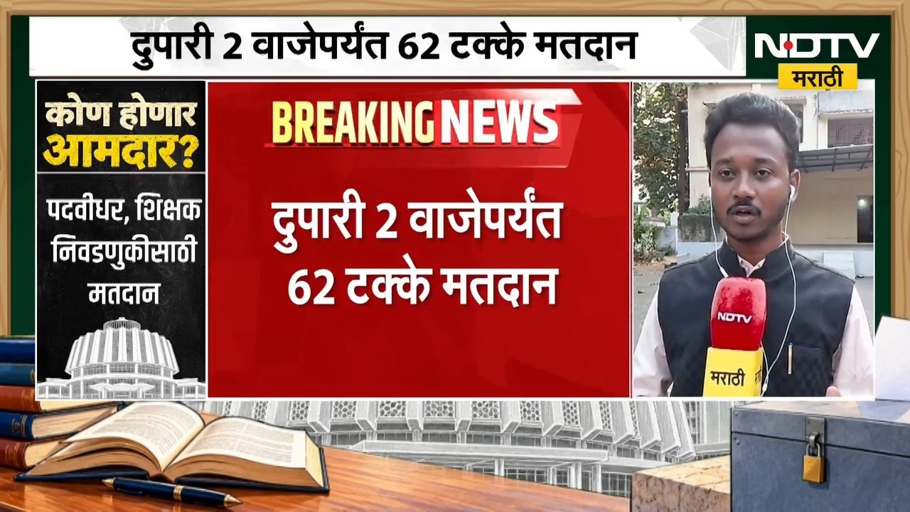Amravati Election Update: अमरावती शिक्षक मतदारसंघात दुपारी दोन वाजेपर्यंत 62 टक्के मतदान | NDTV