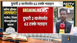 Amravati Election Update: अमरावती शिक्षक मतदारसंघात दुपारी दोन वाजेपर्यंत 62 टक्के मतदान | NDTV