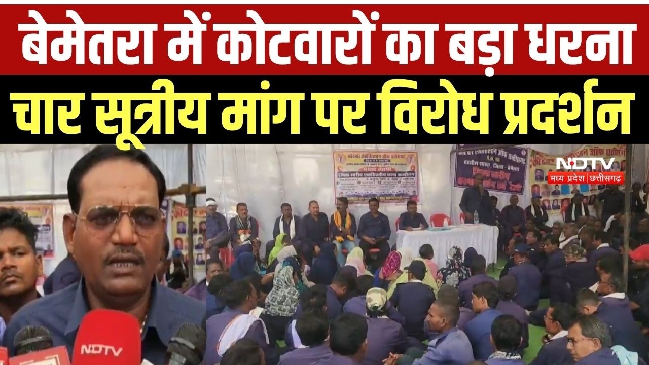 Kotwar Protest: Chhattisgarh के Bemetara में 4-सूत्रीय मांग पर कोटवारों का बड़ा प्रदर्शन