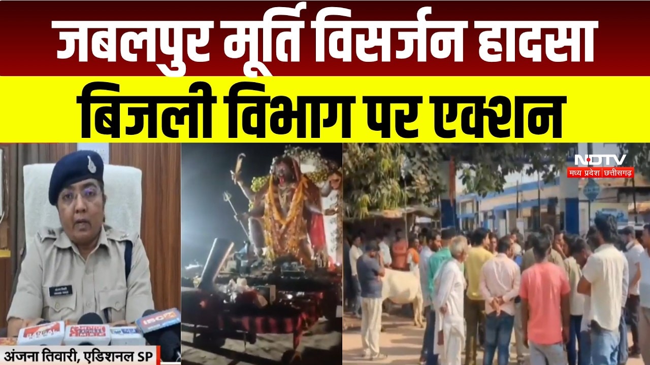 Jabalpur मूर्ति विसर्जन हादसा : Electricity Department के सहायक यंत्री और लाइनमैन पर FIR । Breaking