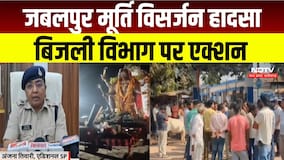 Jabalpur मूर्ति विसर्जन हादसा : Electricity Department के सहायक यंत्री और लाइनमैन पर FIR । Breaking
