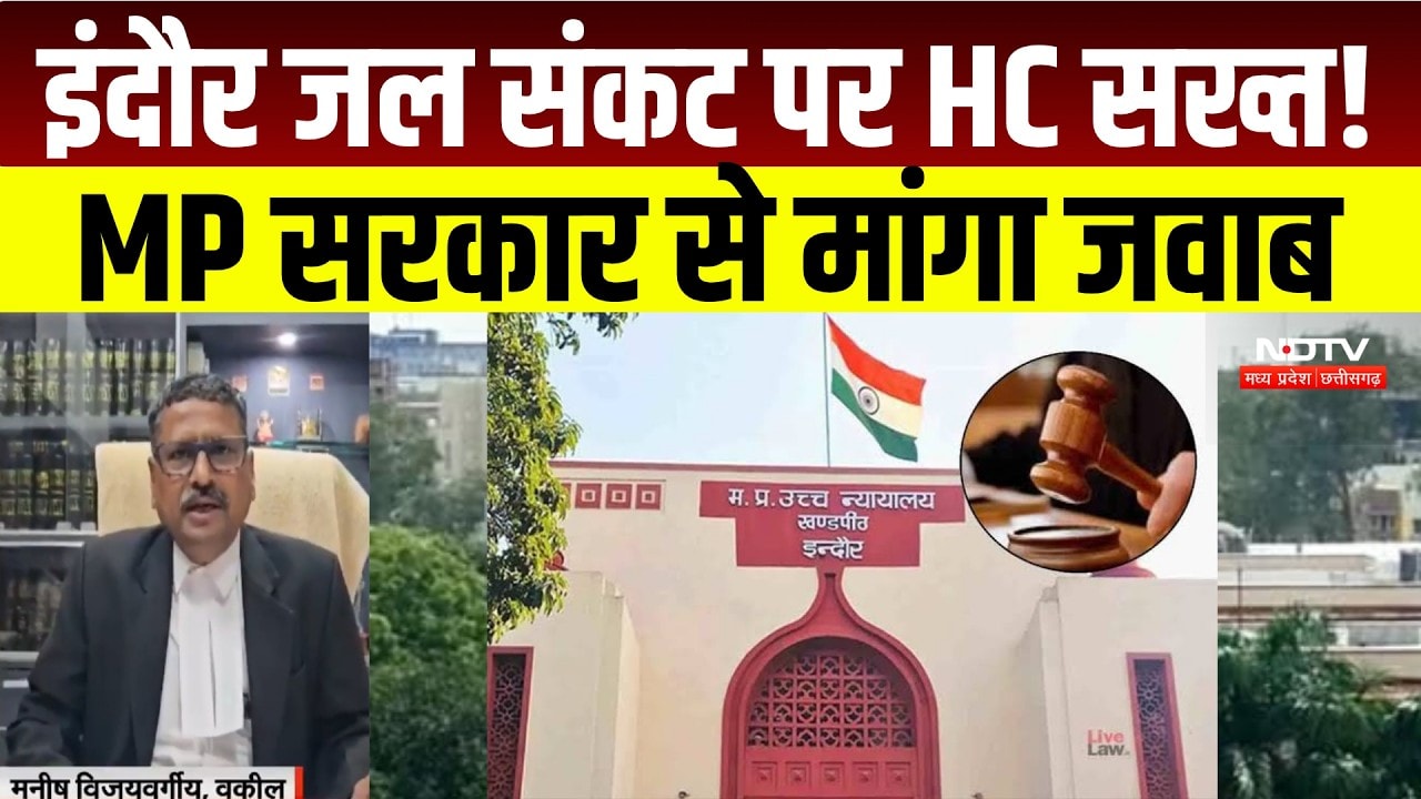 Indore  Water Crisis पर High Court सख्त, MP Government को स्थिति स्पष्ट करने के निर्देश । Breaking