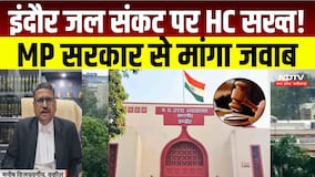 Indore  Water Crisis पर High Court सख्त, MP Government को स्थिति स्पष्ट करने के निर्देश । Breaking