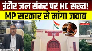 Indore  Water Crisis पर High Court सख्त, MP Government को स्थिति स्पष्ट करने के निर्देश । Breaking