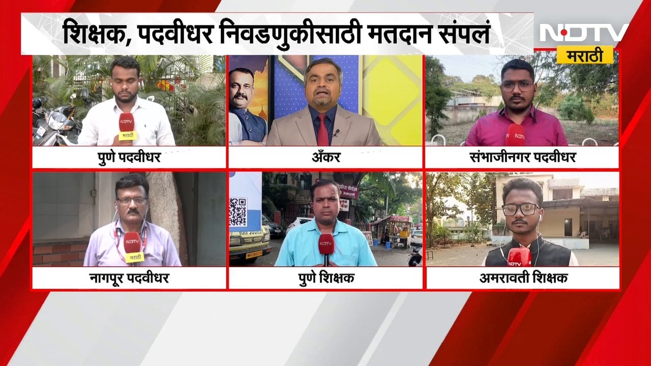Teachers & Graduate Constituency Election। शिक्षक, पदवीधर निवडणुकीसाठी मतदानाची वेळ संपली | NDTV