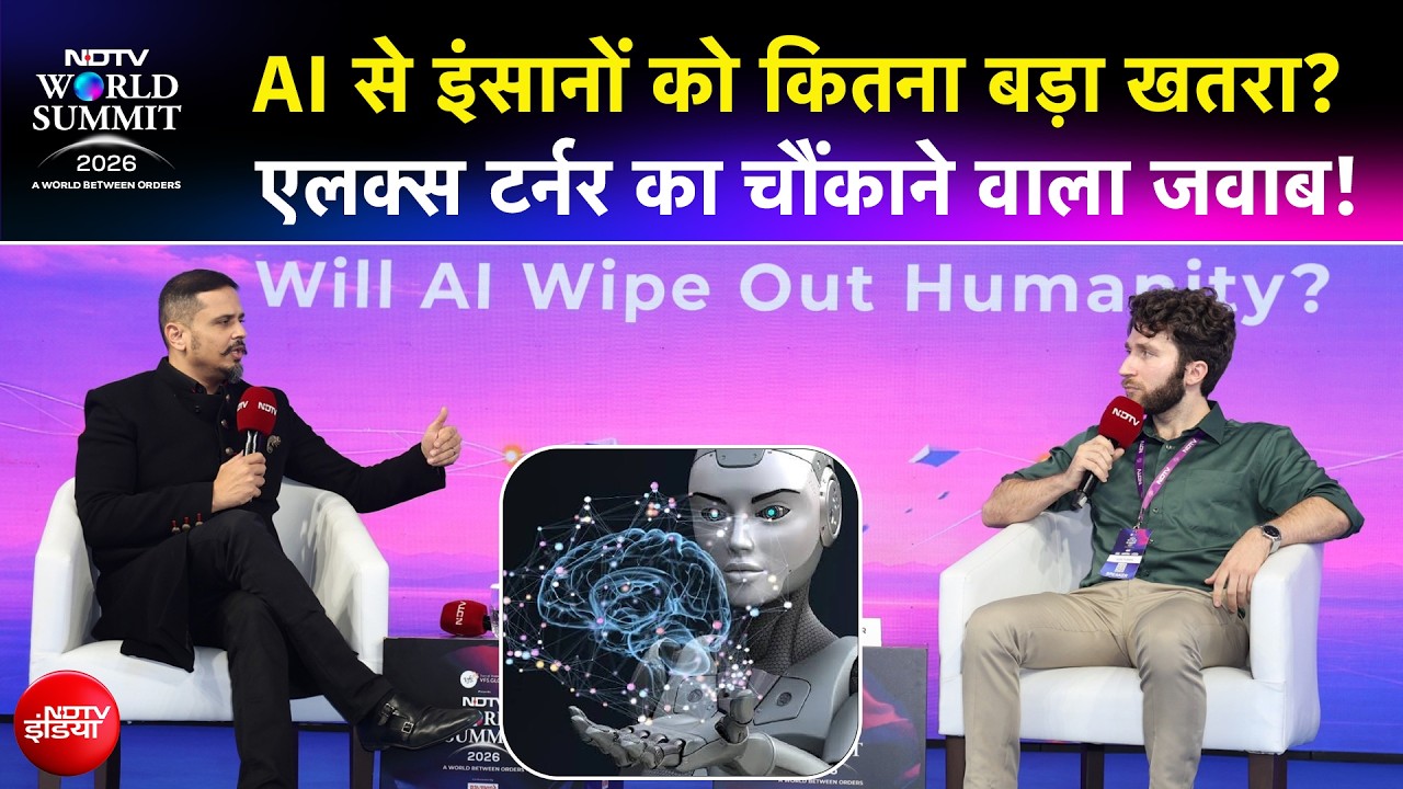 NDTV World Summit | हाथ से निकल रही है AI की ताकत! Google DeepMind के पूर्व रिसर्चर ने दी चेतावनी
