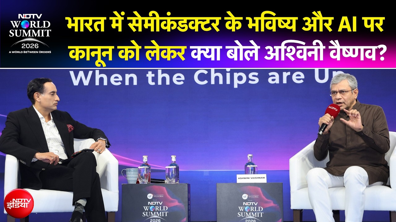 NDTV World Summit 2026: सेमीकंडक्टर, AI और बुलेट ट्रेन पर क्या है भारत का मेगा प्लान? अश्विनी वैष्णव ने बताया