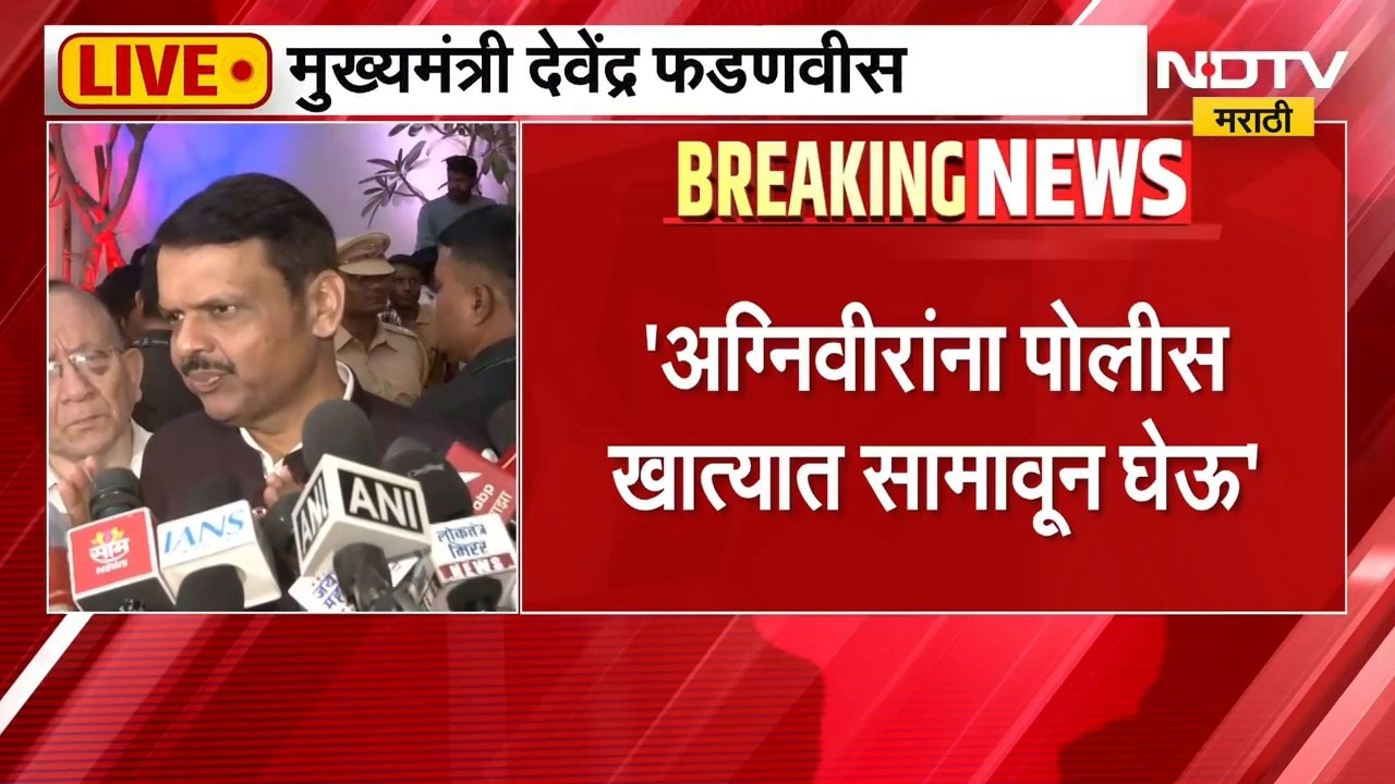 CM Fadnavis| "अग्निवीरांना पोलीस खात्यात सामावून घेऊ; पुन्हा चाचणीची गरज नाही, थेट भरतीचे आदेश"