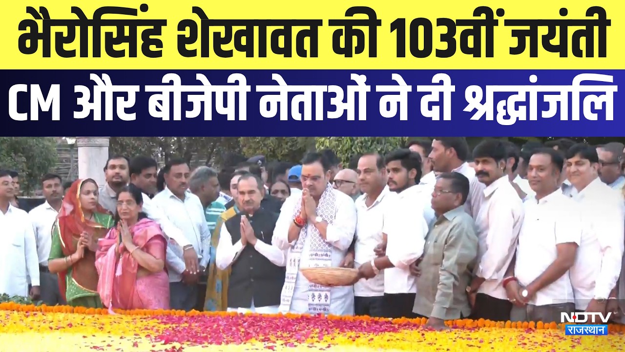 Bhairon Singh Shekhawat की 103वीं जयंती, CM Bhajanlal और BJP नेताओं ने दी श्रद्धांजलि | Latest News