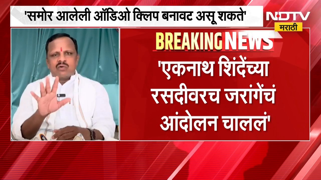 "समोर आलेली ऑडिओ क्लिप बनावट असू शकते", Navnath Waghmare यांचं जरांगेंवर निशाणा | NDTV Marathi