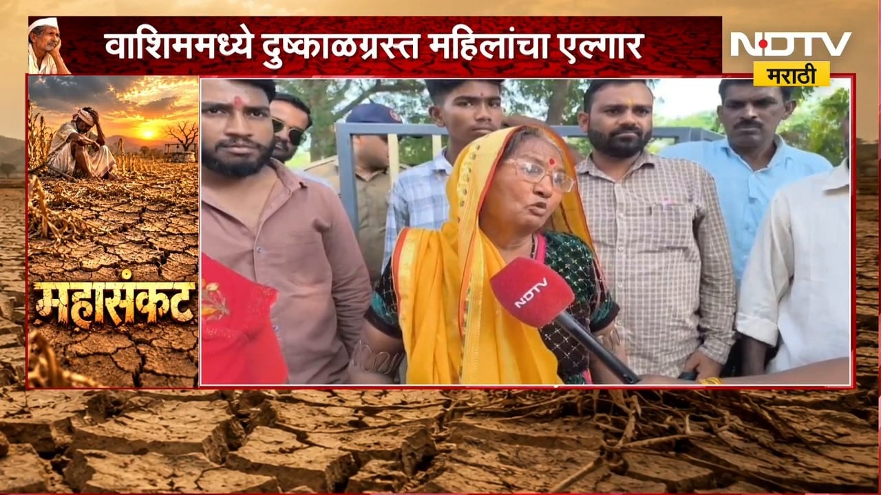 मायक्रो फायनान्स कंपन्यांचा हफ्त्यासाठी तगादा, Washim मध्ये दुष्काळग्रस्त महिलांचा एल्गार | NDTV
