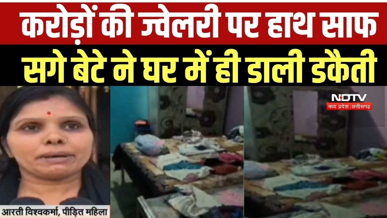 Jewelry Decoit Son: Rewa में बेटे अपने घर से करोड़ों की ज्वेलरी पर हाथ साफ किया