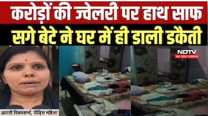 Jewelry Decoit Son: Rewa में बेटे अपने घर से करोड़ों की ज्वेलरी पर हाथ साफ किया