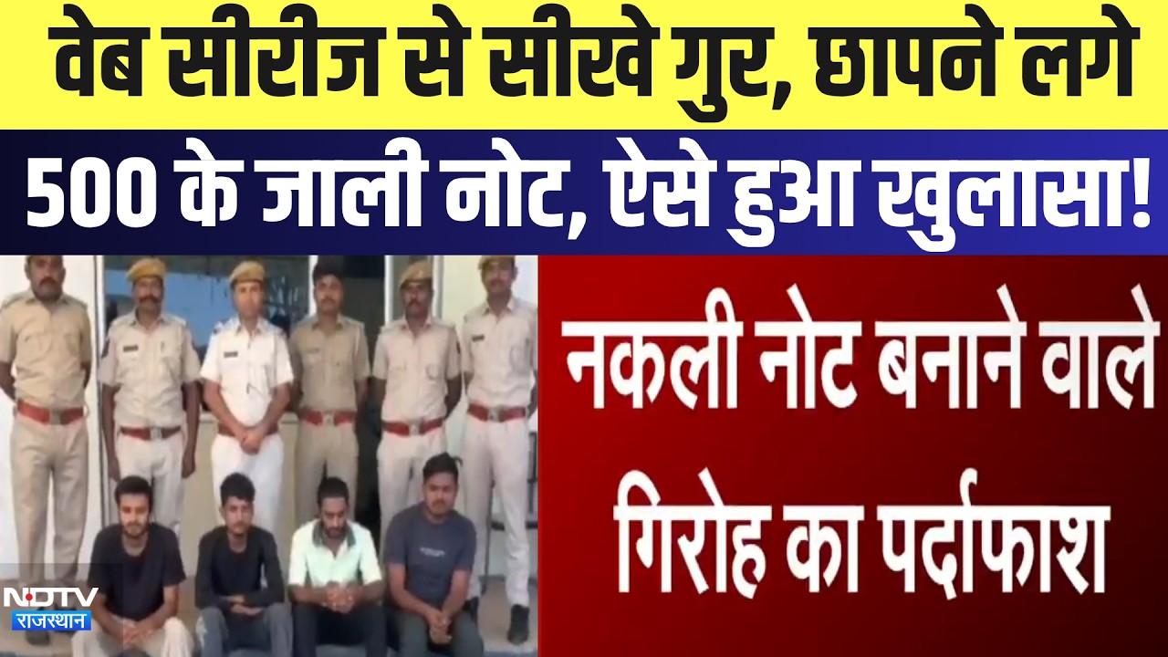 Dungarpur  News: Web Series से सीखे गुर, छापने लगे 500 के जाली नोट, ऐसे हुआ खुलासा! | Latest News
