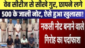 Dungarpur  News: Web Series से सीखे गुर, छापने लगे 500 के जाली नोट, ऐसे हुआ खुलासा! | Latest News