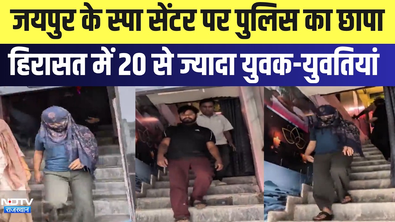 Jaipur के Spa Center पर पुलिस का छापा, हिरासत में 20 से ज्यादा युवक-युवतियां | Top News | Latest
